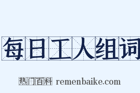 每日工人组词是什么意思的图片